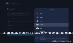 關(guān)于Tokenim的下載和使用，下面將為您