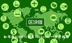 如何將OTCBTC轉(zhuǎn)至Tokenim：一步步指南