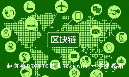如何將OTCBTC轉(zhuǎn)至Tokenim：一步步指南