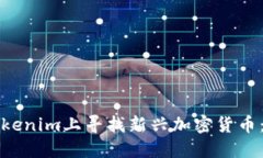 如何在Tokenim上尋找新興加密貨幣：全
