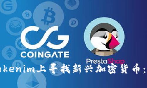如何在Tokenim上尋找新興加密貨幣：全面指南