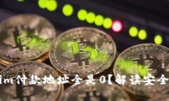 為什么Tokenim付款地址全是0？解讀安全