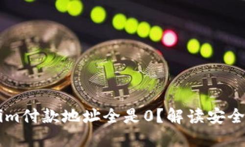 為什么Tokenim付款地址全是0？解讀安全與隱私的背后