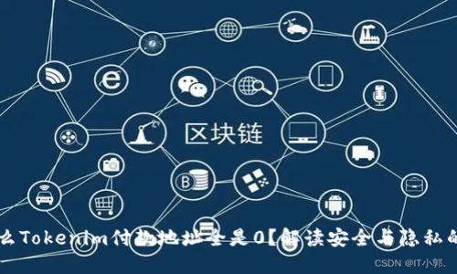 為什么Tokenim付款地址全是0？解讀安全與隱私的背后