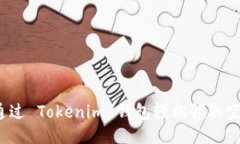如何通過 Tokenim 錢包輕松領(lǐng)取空投幣？