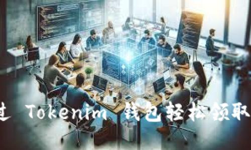 如何通過 Tokenim 錢包輕松領(lǐng)取空投幣？