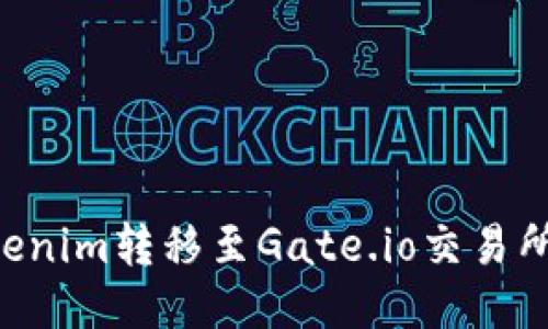 如何將Tokenim轉(zhuǎn)移至Gate.io交易所：詳細(xì)指南