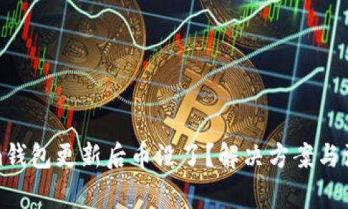 Tokenim錢包更新后幣沒了？解決方案與注意事項