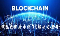 Tokenim錢包更新后幣沒了？解決方案與