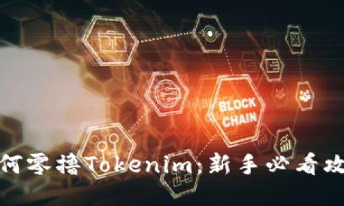 如何零擼Tokenim：新手必看攻略