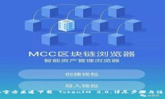 如何從官方渠道下載 TokenIM 2.0：詳盡步