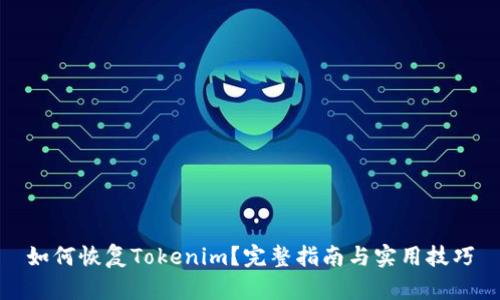 如何恢復(fù)Tokenim？完整指南與實(shí)用技巧