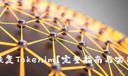 如何恢復(fù)Tokenim？完整指南與實(shí)用技巧