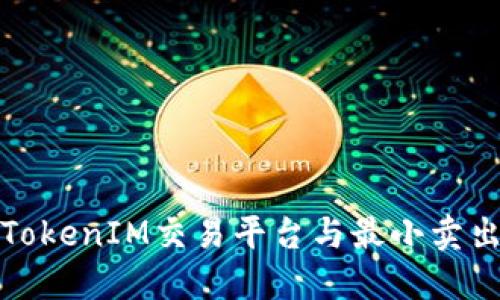 理解TokenIM交易平臺(tái)與最小賣出限制