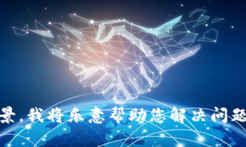 抱歉，您的請求似乎不太明確。請您再提供一些詳細信息或背景，我將樂意幫助您解決問題！如果您想了解有關(guān)“tokenim”的信息或其他內(nèi)容，請告訴我。