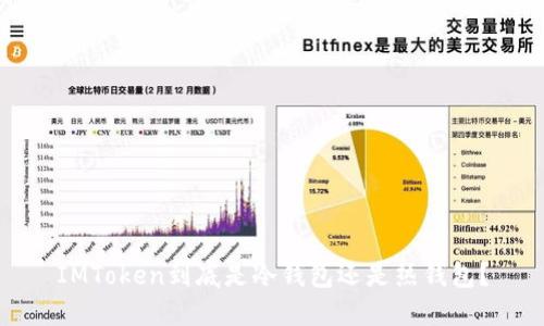 IMToken到底是冷錢包還是熱錢包？