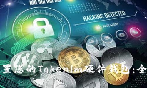 如何重置您的Tokenim硬件錢包:全面指南