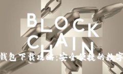 Tokenim官方錢包下載攻略：安全便捷的
