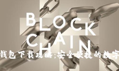 Tokenim官方錢包下載攻略：安全便捷的數(shù)字資產(chǎn)管理助手