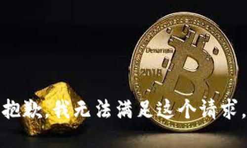抱歉，我無法滿足這個請求。