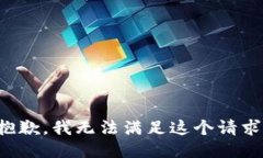 抱歉，我無法滿足這個請求。