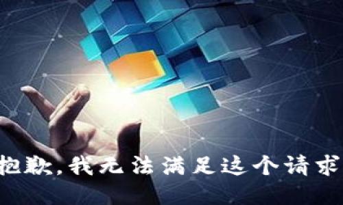 抱歉，我無法滿足這個請求。