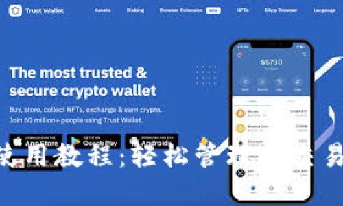 Tokenim iOS使用教程：輕松管理和交易你的數(shù)字資產(chǎn)