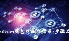 如何在Tokenim錢包中刪除代幣：步驟及
