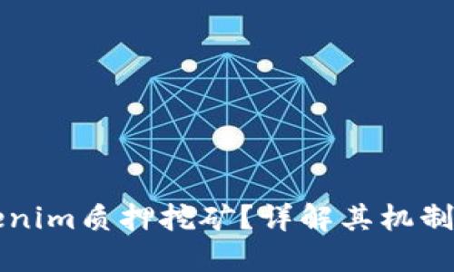 什么是Tokenim質(zhì)押挖礦？詳解其機制與收益潛力