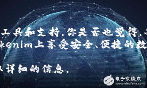在這里，我可以為你提供一些關(guān)于如何登錄Tokenim以及相關(guān)信息的指導(dǎo)。不過，需要注意的是，Tokenim的具體操作可能會隨時(shí)間變化，因此建議參考官方網(wǎng)站的最新說明或幫助中心。

### 登錄Tokenim的步驟

1. 打開Tokenim官方網(wǎng)站
首先，你需要在瀏覽器中輸入Tokenim的官方網(wǎng)站網(wǎng)址，確保你訪問的是官方渠道，以避免任何安全問題和潛在的釣魚網(wǎng)站。

2. 找到登錄入口
在網(wǎng)站的主頁上，一般會有明顯的“登錄”按鈕。點(diǎn)擊這個按鈕，通常位于頁面的右上角或者中間部位。

3. 輸入登錄信息
在登錄頁面，你需要輸入你的賬號信息。這通常包括你的郵箱地址和密碼。確保你輸入的信息準(zhǔn)確無誤，特別是在密碼的情況下，因?yàn)槊艽a是區(qū)分大小寫的。

4. 使用二次驗(yàn)證（如適用）
如果你開啟了二次驗(yàn)證，系統(tǒng)可能會要求你輸入確認(rèn)碼。這個確認(rèn)碼通常會發(fā)送到你的手機(jī)或者郵箱。請及時(shí)查收，輸入驗(yàn)證碼進(jìn)行驗(yàn)證。

5. 點(diǎn)擊登錄按鈕
所有信息輸入完成后，點(diǎn)擊“登錄”按鈕。如果一切順利，你應(yīng)該能夠成功進(jìn)入你的賬戶。如果遇到錯誤，請仔細(xì)檢查你的登錄信息是否有誤。

### 忘記密碼的處理

如何找回密碼
如果你忘記了密碼，通常情況下登錄頁面會有“忘記密碼”的鏈接。點(diǎn)擊這個鏈接，你將被引導(dǎo)到一個重置密碼的頁面。在那里，你需要輸入與你賬戶關(guān)聯(lián)的郵箱地址，之后會收到一封包含重置鏈接的郵件。點(diǎn)擊鏈接后，按照指示設(shè)置新的密碼。

### 常見問題

1. 登錄后怎么退出？
在成功登錄后，通常在頁面的右上角會有一個用戶頭像或者用戶名的圖標(biāo)，點(diǎn)擊這個圖標(biāo)，你會看到“退出”選項(xiàng)。選擇“退出”就可以安全離開賬戶，保持賬戶的安全性。

2. 賬戶被鎖定怎么辦？
如果你輸入錯誤的密碼次數(shù)過多，賬戶可能會被暫時(shí)鎖定。為了恢復(fù)訪問權(quán)限，你可以嘗試重新設(shè)置密碼，或者聯(lián)系Tokenim的客服支持以獲得幫助。

### 使用Tokenim的優(yōu)勢

Tokenim的主要功能和優(yōu)勢
Tokenim作為一款數(shù)字資產(chǎn)管理工具，提供了多種服務(wù)和功能，幫助用戶更好地管理他們的加密貨幣和資產(chǎn)。Tokenim的主要優(yōu)勢包括：
ul
    listrong用戶友好界面：/strongTokenim的界面設(shè)計(jì)直觀，適合各類用戶，無論是初學(xué)者還是經(jīng)驗(yàn)豐富的交易員。/li
    listrong安全性高：/strongTokenim采用了多重安全措施，包括加密技術(shù)和二次驗(yàn)證，保障用戶資產(chǎn)的安全。/li
    listrong豐富的功能：/strong該平臺不僅支持多種數(shù)字貨幣的交易，還提供資產(chǎn)統(tǒng)計(jì)、價(jià)格提醒等功能，幫助用戶更好地掌握市場動態(tài)。/li
    listrong實(shí)時(shí)行情：/strong用戶可以實(shí)時(shí)追蹤市場行情，進(jìn)行快速決策，搶占先機(jī)。/li
/ul

### 結(jié)語

登錄Tokenim并管理你的數(shù)字資產(chǎn)
無論你是想開始投資數(shù)字貨幣，還是希望對現(xiàn)有的資產(chǎn)進(jìn)行更有效的管理，Tokenim都能為你提供必要的工具和支持。你是否也覺得，每次登錄后看到自己的資產(chǎn)在穩(wěn)步增長，都是一種巨大的成就感呢？
在進(jìn)行數(shù)字資產(chǎn)投資時(shí)，教育自己、保持耐心和理智是至關(guān)重要的。希望上述的指南能幫助到你，讓你在Tokenim上享受安全、便捷的數(shù)字資產(chǎn)管理體驗(yàn)。 

請注意，這些信息是基于一般常識，如果你有特定的需求或問題，最好去Tokenim的官方網(wǎng)站或其客服獲取詳細(xì)的信息。
