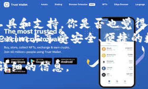 在這里，我可以為你提供一些關(guān)于如何登錄Tokenim以及相關(guān)信息的指導(dǎo)。不過，需要注意的是，Tokenim的具體操作可能會隨時(shí)間變化，因此建議參考官方網(wǎng)站的最新說明或幫助中心。

### 登錄Tokenim的步驟

1. 打開Tokenim官方網(wǎng)站
首先，你需要在瀏覽器中輸入Tokenim的官方網(wǎng)站網(wǎng)址，確保你訪問的是官方渠道，以避免任何安全問題和潛在的釣魚網(wǎng)站。

2. 找到登錄入口
在網(wǎng)站的主頁上，一般會有明顯的“登錄”按鈕。點(diǎn)擊這個按鈕，通常位于頁面的右上角或者中間部位。

3. 輸入登錄信息
在登錄頁面，你需要輸入你的賬號信息。這通常包括你的郵箱地址和密碼。確保你輸入的信息準(zhǔn)確無誤，特別是在密碼的情況下，因?yàn)槊艽a是區(qū)分大小寫的。

4. 使用二次驗(yàn)證（如適用）
如果你開啟了二次驗(yàn)證，系統(tǒng)可能會要求你輸入確認(rèn)碼。這個確認(rèn)碼通常會發(fā)送到你的手機(jī)或者郵箱。請及時(shí)查收，輸入驗(yàn)證碼進(jìn)行驗(yàn)證。

5. 點(diǎn)擊登錄按鈕
所有信息輸入完成后，點(diǎn)擊“登錄”按鈕。如果一切順利，你應(yīng)該能夠成功進(jìn)入你的賬戶。如果遇到錯誤，請仔細(xì)檢查你的登錄信息是否有誤。

### 忘記密碼的處理

如何找回密碼
如果你忘記了密碼，通常情況下登錄頁面會有“忘記密碼”的鏈接。點(diǎn)擊這個鏈接，你將被引導(dǎo)到一個重置密碼的頁面。在那里，你需要輸入與你賬戶關(guān)聯(lián)的郵箱地址，之后會收到一封包含重置鏈接的郵件。點(diǎn)擊鏈接后，按照指示設(shè)置新的密碼。

### 常見問題

1. 登錄后怎么退出？
在成功登錄后，通常在頁面的右上角會有一個用戶頭像或者用戶名的圖標(biāo)，點(diǎn)擊這個圖標(biāo)，你會看到“退出”選項(xiàng)。選擇“退出”就可以安全離開賬戶，保持賬戶的安全性。

2. 賬戶被鎖定怎么辦？
如果你輸入錯誤的密碼次數(shù)過多，賬戶可能會被暫時(shí)鎖定。為了恢復(fù)訪問權(quán)限，你可以嘗試重新設(shè)置密碼，或者聯(lián)系Tokenim的客服支持以獲得幫助。

### 使用Tokenim的優(yōu)勢

Tokenim的主要功能和優(yōu)勢
Tokenim作為一款數(shù)字資產(chǎn)管理工具，提供了多種服務(wù)和功能，幫助用戶更好地管理他們的加密貨幣和資產(chǎn)。Tokenim的主要優(yōu)勢包括：
ul
    listrong用戶友好界面：/strongTokenim的界面設(shè)計(jì)直觀，適合各類用戶，無論是初學(xué)者還是經(jīng)驗(yàn)豐富的交易員。/li
    listrong安全性高：/strongTokenim采用了多重安全措施，包括加密技術(shù)和二次驗(yàn)證，保障用戶資產(chǎn)的安全。/li
    listrong豐富的功能：/strong該平臺不僅支持多種數(shù)字貨幣的交易，還提供資產(chǎn)統(tǒng)計(jì)、價(jià)格提醒等功能，幫助用戶更好地掌握市場動態(tài)。/li
    listrong實(shí)時(shí)行情：/strong用戶可以實(shí)時(shí)追蹤市場行情，進(jìn)行快速決策，搶占先機(jī)。/li
/ul

### 結(jié)語

登錄Tokenim并管理你的數(shù)字資產(chǎn)
無論你是想開始投資數(shù)字貨幣，還是希望對現(xiàn)有的資產(chǎn)進(jìn)行更有效的管理，Tokenim都能為你提供必要的工具和支持。你是否也覺得，每次登錄后看到自己的資產(chǎn)在穩(wěn)步增長，都是一種巨大的成就感呢？
在進(jìn)行數(shù)字資產(chǎn)投資時(shí)，教育自己、保持耐心和理智是至關(guān)重要的。希望上述的指南能幫助到你，讓你在Tokenim上享受安全、便捷的數(shù)字資產(chǎn)管理體驗(yàn)。 

請注意，這些信息是基于一般常識，如果你有特定的需求或問題，最好去Tokenim的官方網(wǎng)站或其客服獲取詳細(xì)的信息。