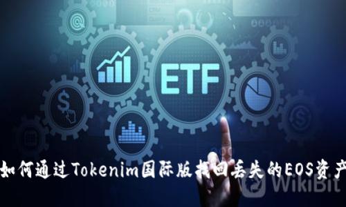 如何通過Tokenim國際版找回丟失的EOS資產(chǎn)