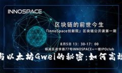 深入了解TokenIM與以太坊Gwei的秘密：如