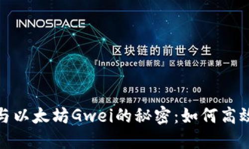 深入了解TokenIM與以太坊Gwei的秘密：如何高效管理你的數(shù)字資產(chǎn)