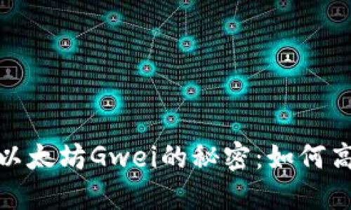 深入了解TokenIM與以太坊Gwei的秘密：如何高效管理你的數(shù)字資產(chǎn)