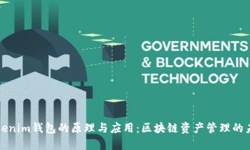 Tokenim錢包的原理與應用：區(qū)塊鏈資產(chǎn)管理的未來