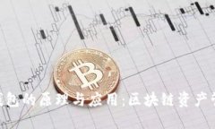 Tokenim錢包的原理與應(yīng)用：區(qū)塊鏈資產(chǎn)