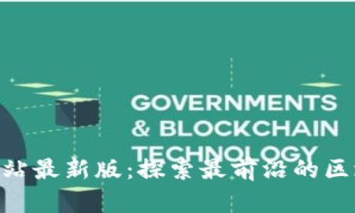Tokenim官方網(wǎng)站最新版：探索最前沿的區(qū)塊鏈技術(shù)與創(chuàng)新