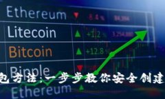 Tokenim創(chuàng)建錢包方法：一步步教你安全