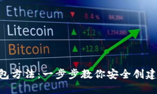 Tokenim創(chuàng)建錢包方法：一步步教你安全創(chuàng)建自己的數(shù)字錢包