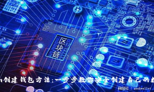 Tokenim創(chuàng)建錢包方法：一步步教你安全創(chuàng)建自己的數(shù)字錢包