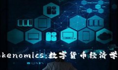 解讀Tokenomics：數(shù)字貨幣經(jīng)濟學(xué)的核心