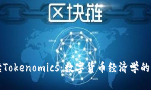 解讀Tokenomics：數(shù)字貨幣經(jīng)濟學的核心