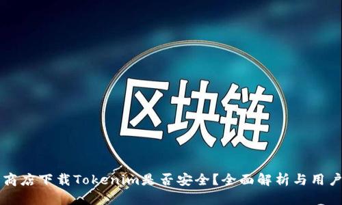 蘋果商店下載Tokenim是否安全？全面解析與用戶指南