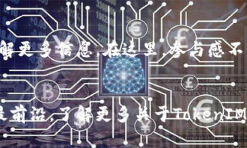   比原鏈 TokenIM：區(qū)塊鏈技術(shù)在社交媒體中的應(yīng)用與前景 / 

 guanjianci 比原鏈, TokenIM, 區(qū)塊鏈社交, 數(shù)字貨幣 /guanjianci 

引言
隨著區(qū)塊鏈技術(shù)的迅猛發(fā)展，它正在逐漸滲透到我們生活的方方面面。其中，社交網(wǎng)絡(luò)作為現(xiàn)代人交流的重要工具，其與區(qū)塊鏈的結(jié)合，正在為用戶帶來全新的體驗(yàn)和機(jī)遇。比原鏈的TokenIM正是這一趨勢(shì)中的佼佼者。

什么是比原鏈和TokenIM？
比原鏈（Bytom）是一種新型的區(qū)塊鏈項(xiàng)目，其主要目標(biāo)是為資產(chǎn)的多樣化和廣泛應(yīng)用創(chuàng)造一個(gè)去中心化的網(wǎng)絡(luò)。而TokenIM則是基于比原鏈技術(shù)打造的一款社交應(yīng)用，它結(jié)合了即時(shí)通訊和加密貨幣交易的功能，力求為用戶提供一個(gè)安全、便捷和高效的社交平臺(tái)。

TokenIM的特色功能
TokenIM作為比原鏈的一部分，擁有多個(gè)獨(dú)特的功能，這些功能不僅豐富了平臺(tái)的社交屬性，還提升了用戶對(duì)數(shù)字資產(chǎn)的管理能力。

h4即時(shí)通訊/h4
TokenIM不僅支持普通的文本、語音和視頻通話，還允許用戶通過其系統(tǒng)直接發(fā)送和接收數(shù)字貨幣。你是不是也覺得這樣可以讓社交變得更加方便？

h4安全性/h4
在區(qū)塊鏈的基礎(chǔ)上，TokenIM提供了高安全性的通訊環(huán)境。通過加密技術(shù)，用戶的隱私信息得到了有效保護(hù)。這無疑是當(dāng)今網(wǎng)絡(luò)環(huán)境下一個(gè)不容忽視的優(yōu)勢(shì)。

h4數(shù)字資產(chǎn)管理/h4
TokenIM用戶不僅可以社交，還可以輕松管理他們的數(shù)字資產(chǎn)。無論是交易、轉(zhuǎn)賬還是資產(chǎn)查詢，所有功能都極為簡便。你是否曾因?yàn)楣芾頂?shù)字貨幣而感到困惑？TokenIM的設(shè)計(jì)正是為了簡化這一過程。

TokenIM的市場定位
TokenIM在市場上的定位十分明確，那就是將社交與區(qū)塊鏈技術(shù)緊密結(jié)合。面對(duì)日益增長的加密貨幣用戶群體，TokenIM將成為一個(gè)不可或缺的平臺(tái)。

h4針對(duì)性受眾/h4
TokenIM主要面向年輕一代，他們更容易接受新技術(shù)，并愿意嘗試新興的社交方式。你是否也屬于這群人？

TokenIM的未來展望
TokenIM將如何在未來變革社交媒體？這不僅僅是一個(gè)技術(shù)問題，更是一個(gè)社會(huì)文化的問題。在這個(gè)變化不斷的時(shí)代，TokenIM將繼續(xù)探索新的社交邊界，推動(dòng)區(qū)塊鏈技術(shù)的深度應(yīng)用。

h4與其他社交平臺(tái)的區(qū)別/h4
如今市場上已經(jīng)有許多社交平臺(tái)存在，TokenIM則試圖在其中找到自己的定位。它不僅是一款社交工具，更是一個(gè)數(shù)字資產(chǎn)的管理平臺(tái)。這種雙重功能讓它與其他傳統(tǒng)社交平臺(tái)形成了鮮明對(duì)比。

總結(jié)
比原鏈的TokenIM不僅標(biāo)志著區(qū)塊鏈技術(shù)在社交領(lǐng)域的突破，更為我們提供了一種新的交流方式。我們已經(jīng)進(jìn)入了一個(gè)數(shù)字化的時(shí)代，而TokenIM將伴隨我們攜手邁向更美好的未來。你準(zhǔn)備好迎接這一變化了嗎？

用戶反饋與體驗(yàn)
對(duì)于任何一款應(yīng)用來說，用戶的反饋都是至關(guān)重要的。TokenIM自推出以來，獲得了用戶的廣泛關(guān)注和積極反饋。許多人表示，TokenIM的便捷性和安全性讓他們?cè)谑褂眠^程中感到十分滿意。你是否也想分享自己的使用體驗(yàn)？

h4實(shí)用性和易用性/h4
無論是發(fā)送信息，還是進(jìn)行數(shù)字貨幣交易，TokenIM都表現(xiàn)出出色的實(shí)用性和易用性。用戶們普遍認(rèn)為，TokenIM的界面友好，操作簡單，很快就能上手。這種便捷性正是吸引用戶的重要因素之一。

h4未來的功能擴(kuò)展/h4
隨著技術(shù)的不斷進(jìn)步，TokenIM也在不斷更新迭代。用戶們期待更多的功能，比如更豐富的社交選項(xiàng)、更強(qiáng)的資產(chǎn)管理功能等。這些期待讓TokenIM的未來充滿了無限可能。你希望TokenIM還能增加哪些功能呢？

如何參與TokenIM？
想要參與TokenIM的用戶，可以通過下載應(yīng)用程序并注冊(cè)賬戶開始體驗(yàn)。同時(shí)，用戶也可以通過比原鏈的官方網(wǎng)站了解更多信息。在這里，參與感不僅體現(xiàn)在使用產(chǎn)品上，更在于用戶與開發(fā)團(tuán)隊(duì)的互動(dòng)。

結(jié)尾思考
區(qū)塊鏈技術(shù)的革命性影響將繼續(xù)推動(dòng)社交互動(dòng)的變革，而TokenIM正處于這一潮流的前沿。如果你渴望走在科技的最前沿，了解更多關(guān)于TokenIM的信息，親自體驗(yàn)這一創(chuàng)新產(chǎn)品，將會(huì)是你前行路上的一次難忘旅程。你準(zhǔn)備好成為這場數(shù)字變革的一部分了嗎？