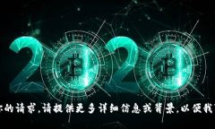 抱歉，我無法理解你的請求。請?zhí)峁└?> </div>
                    <div   id=