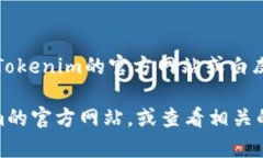 Tokenim是由一群區(qū)塊鏈和金融領(lǐng)域的專