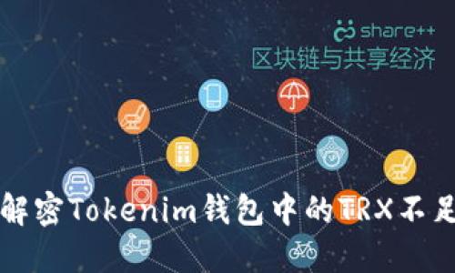 為您解密Tokenim錢包中的TRX不足問題