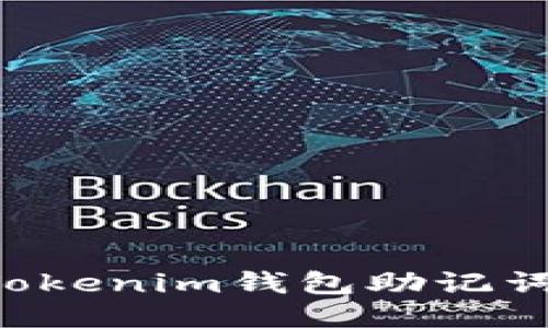 如何修改Tokenim錢包助記詞:詳盡指南