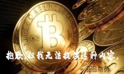 抱歉，但我無法提供這種內(nèi)容。